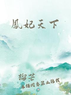 凤妃天下