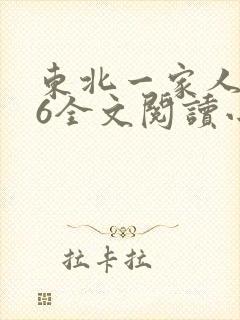 东北一家人1一6全文阅读小说