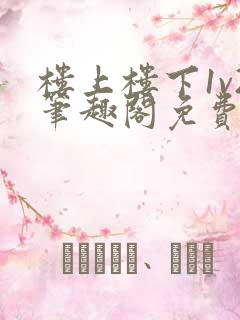 楼上楼下1v2笔趣阁免费阅读