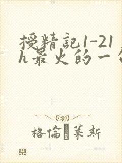 授精记1-21h最火的一句