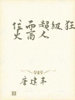 位面超级狂人军火商人