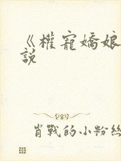 《权宠娇娘》小说