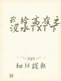 我给高岭之花浇浇水TXT下载