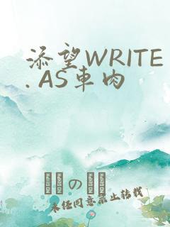 添望WRITE. AS车肉