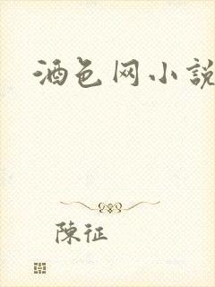 酒色网小说