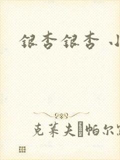 银杏银杏 小说