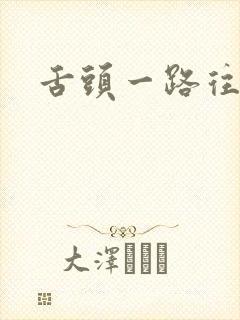 舌头一路往下探