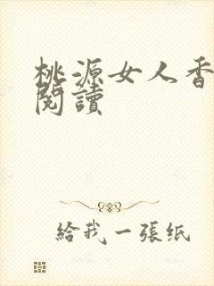 桃源女人香免费阅读