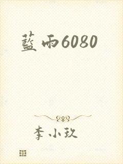 蓝雨6080