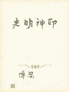 光明神印