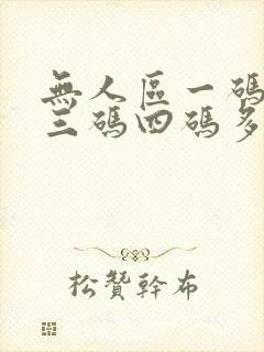 无人区一码二码三码四码多人收藏