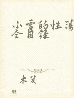 小雪的性荡生活全目录