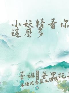 小妖精看你水流这么多