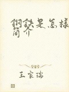 钢铁是怎样炼成简介