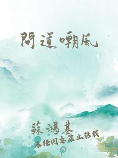 问道嘲风