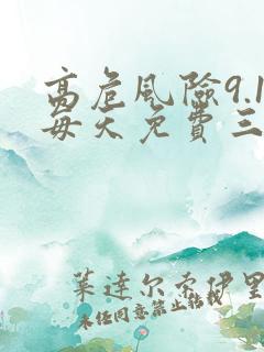 高危风险9.1每天免费三次