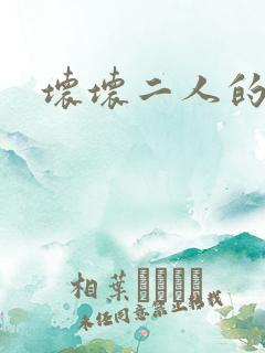 坏坏二人的天罚