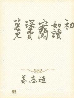 莫琛安如初全文免费阅读