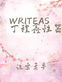 WRITEAS丁程鑫性器丰年