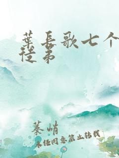 叶长歌七个女帝徒弟