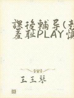 课后辅导(教室羞耻PLAY慎入)