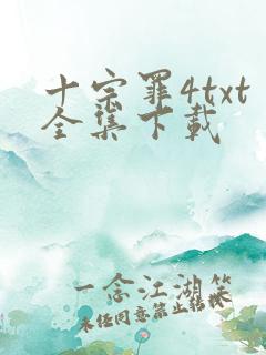 十宗罪4txt全集下载