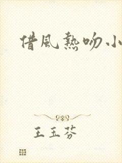 借风热吻小神明