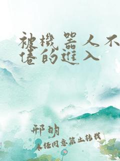 被机器人不知疲倦的进入