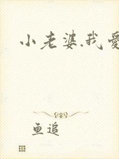 小老婆.我爱你