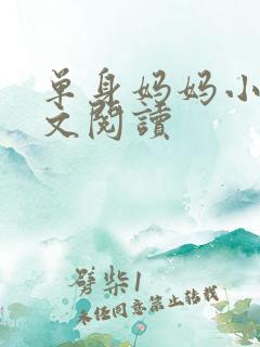 单身妈妈小说全文阅读