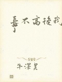 长不高后我爆红了