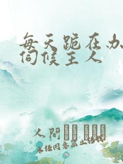 每天跪在办公室伺候主人