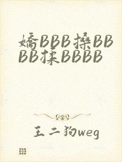 娇BBB搡BBBB揉BBBB