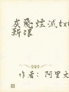 灰飞烟灭txt新浪