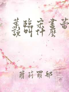 叶临宋书蕾的小说叫什么