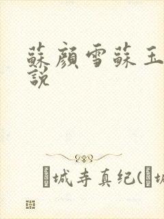 苏颜雪苏玉柔小说