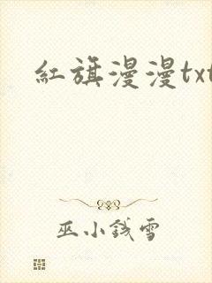 红旗漫漫txt