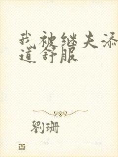 我被继夫添我阳道舒服