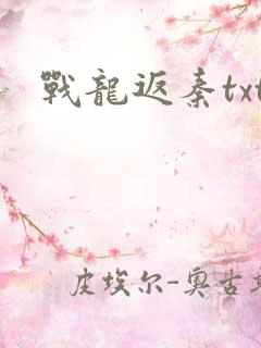 战龙返秦txt
