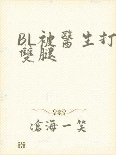 BL被医生打开双腿