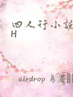 四人行小说4PH