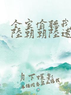 全家偷听我心声陆朝朝陆远泽小说