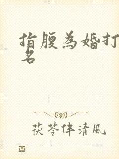 指腹为婚打一歌名