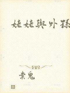 姥姥与外孙的乱