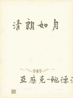 清朗如月