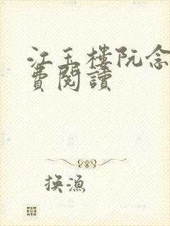 江玉楼阮念笙免费阅读