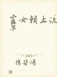 霉女赖上流氓校草