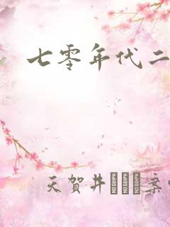 七零年代二婚妻