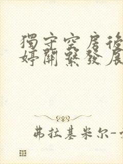 独守空房后与姜婷关系发展