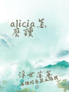alicia怎么读